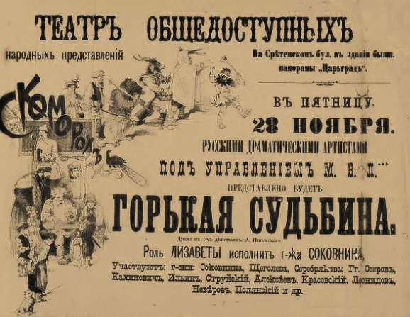 Ф. Шехтель. Афиша спектакля "Горькая судьбина". 1886
